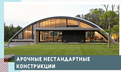 Арочные нестандартные конструкции от компании СтальСтрой-Ксн